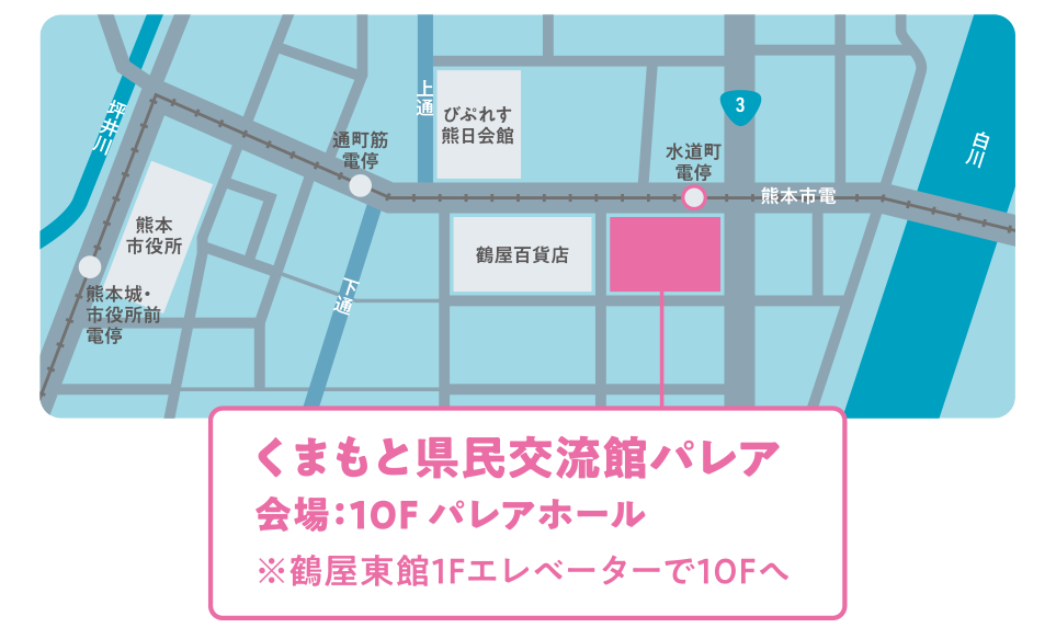 くまもと県民交流館パレア 会場:10Fパレアホール ※鶴屋東館1Fエレベーターで10Fへ
